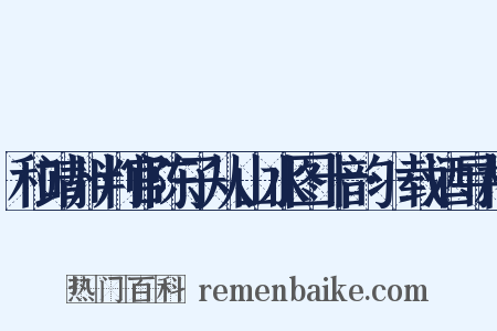 和靖州判官陈子从山水图十韵·载酒寻梅是什么意思的图片